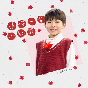送你一朵小红花-好好（张轩睿）