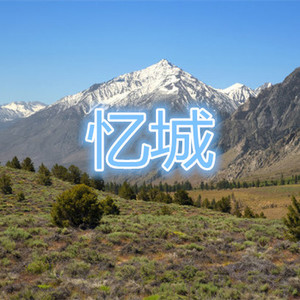 人生三杯酒 (清新版)