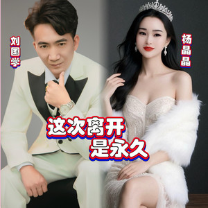 这次离开是永久 (伴奏)