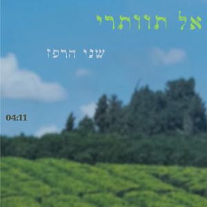 אל תוותרי