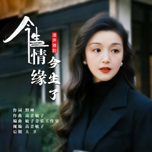 今生情缘今生了