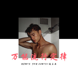 当你孤单你会想起谁-56MIX&夜未央