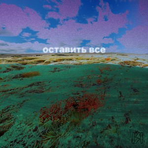 Оставить всё