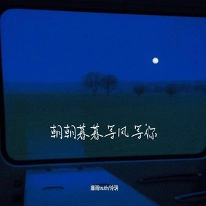 朝朝暮暮等风等你