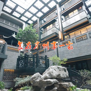 食在广州第一家