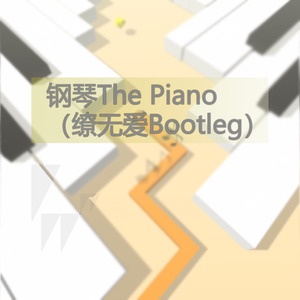 Cheetah Mobile Games 钢琴The Piano (缭无爱Remix)