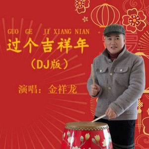 过个吉祥年 (DJ版)