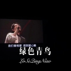 绿色青鸟 (Remix)