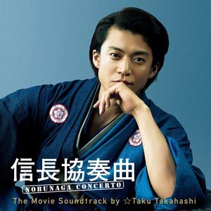 信長協奏曲 NOBUNAGA CONCERTO The Movie Soundtrack by ☆Taku Takahashi (信長协奏曲 电影原声带)