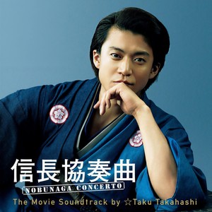 信長協奏曲 Nobunaga Concerto The Movie Soundtrack By Taku Takahashi 信長协奏曲 电影原声带 Qq音乐 千万正版音乐海量无损曲库新歌热歌天天畅听的高品质音乐平台