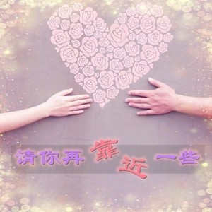 请你再靠近一些