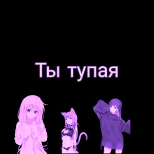 ты тупая (Explicit)