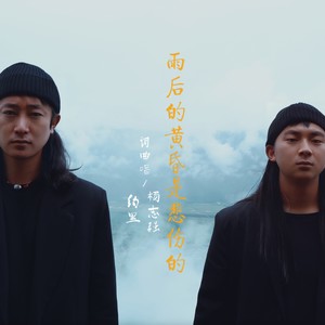 约里 - 雨后的黄昏是悲伤的