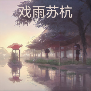 春雨江南