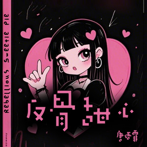 反骨甜心