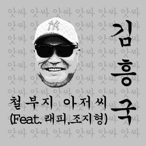 철부지 아저씨 (Feat. 래피, 조지형)