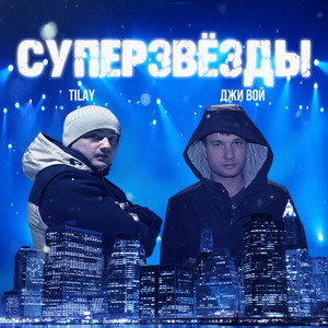 Суперзвёзды (Explicit)