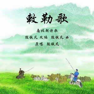 敕勒川