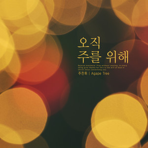 오직 주를 위해 (Only for the Lord)