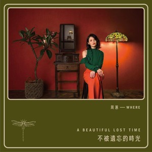 周蕙《梦不到你》[MP3_LRC]_MP3下载