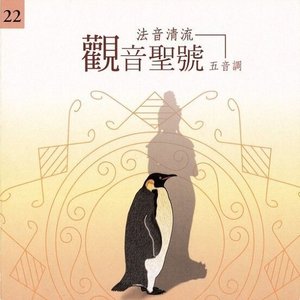 观音圣号(五音调)