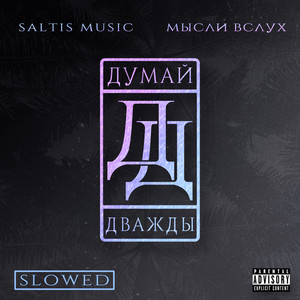 Думай Дважды (Slowed Remix|Explicit)