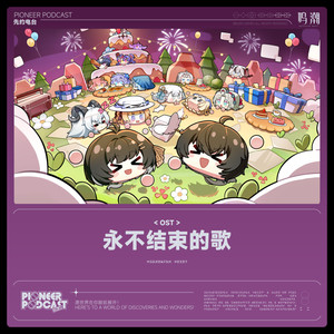 永不结束的歌