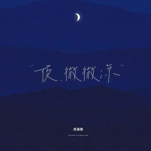 夜微微凉 (伴奏)