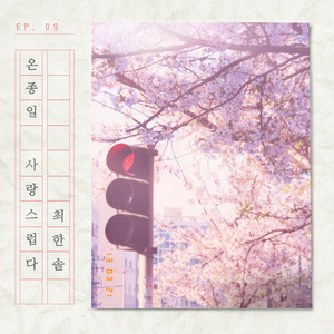 온종일 사랑스럽다 (一整天爱你)