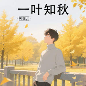 一叶知秋