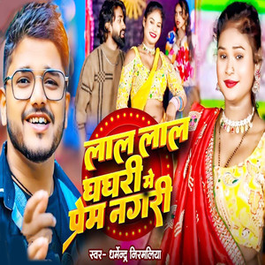 Lal Lal Ghaghari Me Prem Nagari
