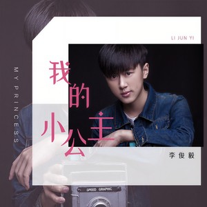 我的小公主 (伴奏)