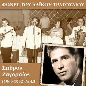 Φωνές του λαϊκού τραγουδιού - Σπύρος Ζαγοραίος (1960 - 1962) , Vol.3