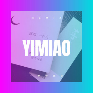 一秒钟而已 (DJ版)