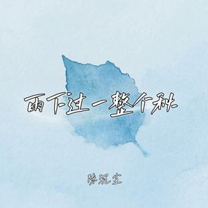 陈沉尘 - 雨下过一整个秋