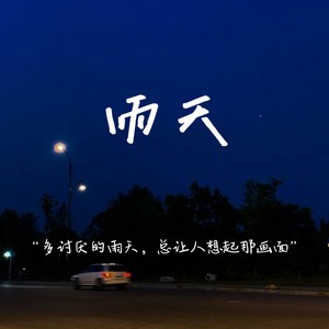 雨天