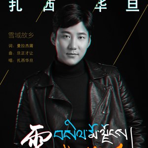雪域故乡
