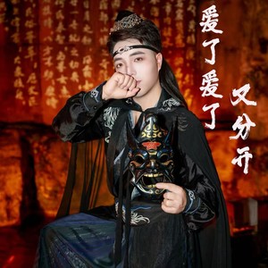 爱了爱了又分开 (伴奏)