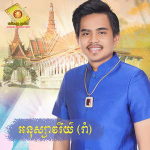 អនុស្សាវរីយ៍ (រាំ)