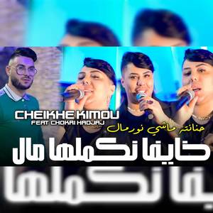 حنانته ماشي نومال