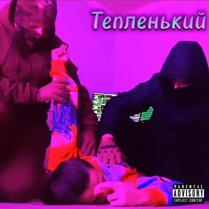 Тепленький (Explicit)