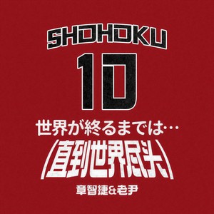 世界が終るまでは…(直到世界尽头)