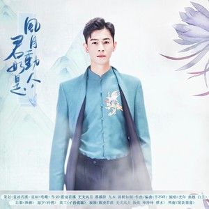 风月动人，君如是—2021乔振宇古装群像生贺曲 (伴奏)