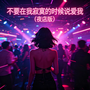 不要在我寂寞的时候说爱我 (夜店版)