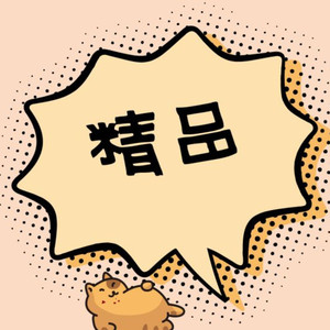 精品