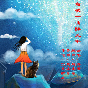 高歌一曲醉流年