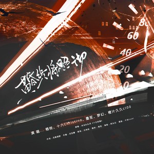 黄昏终将照彻-《十日终焉》极道女团原创同人群像曲