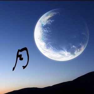 月