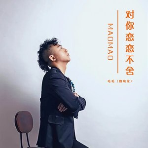 对你恋恋不舍