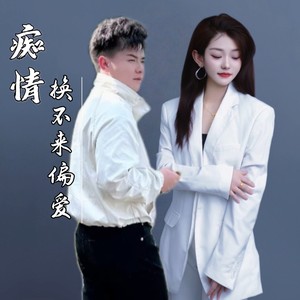 痴情换不来偏爱